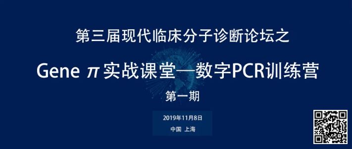 精确诊断，精准医疗！第一期数字PCR训练营报名通道正式开启（文末有彩蛋）
