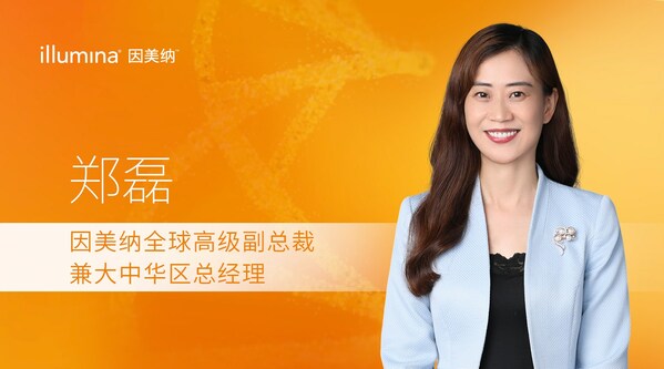 【快讯】因美纳：任命郑磊为全球高级副总裁兼大中华区总经理