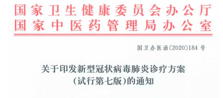 划重点 | 第七版新冠肺炎诊疗方案发布，快来看看有哪些更新！