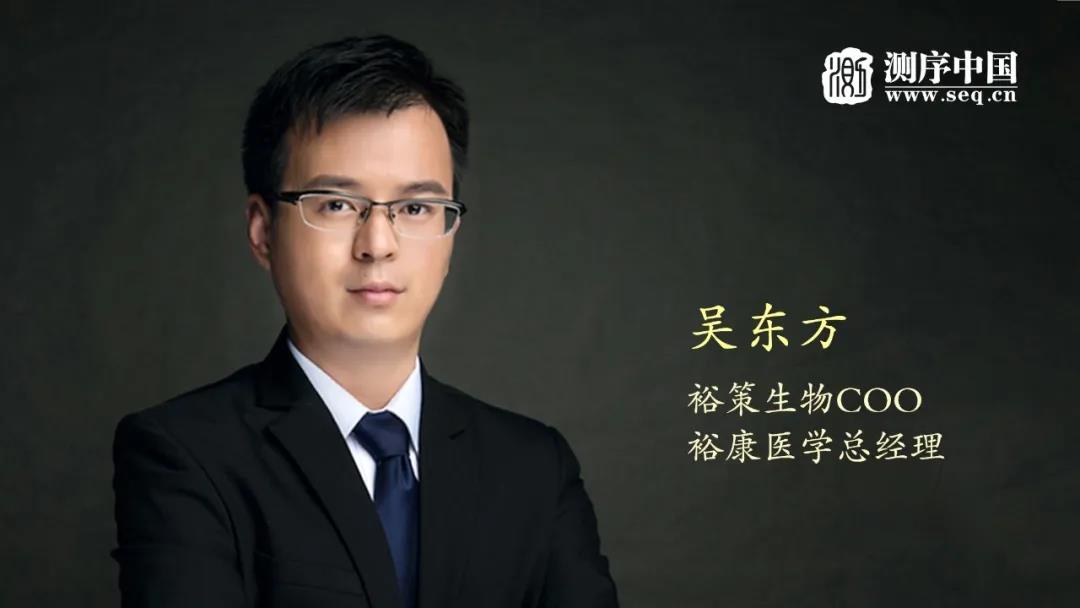 专访裕策生物COO吴东方：深耕肿瘤免疫检测，从