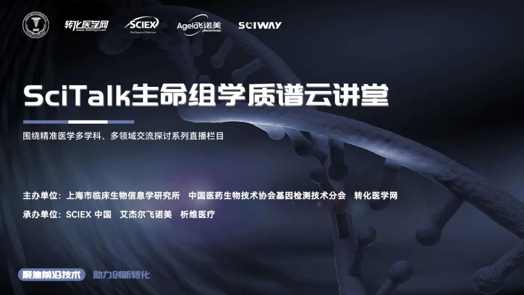 《SciTalk生命组学质谱云讲堂》系列重磅推出！首期聚焦呼吸系统疾病研究，欢迎观看！