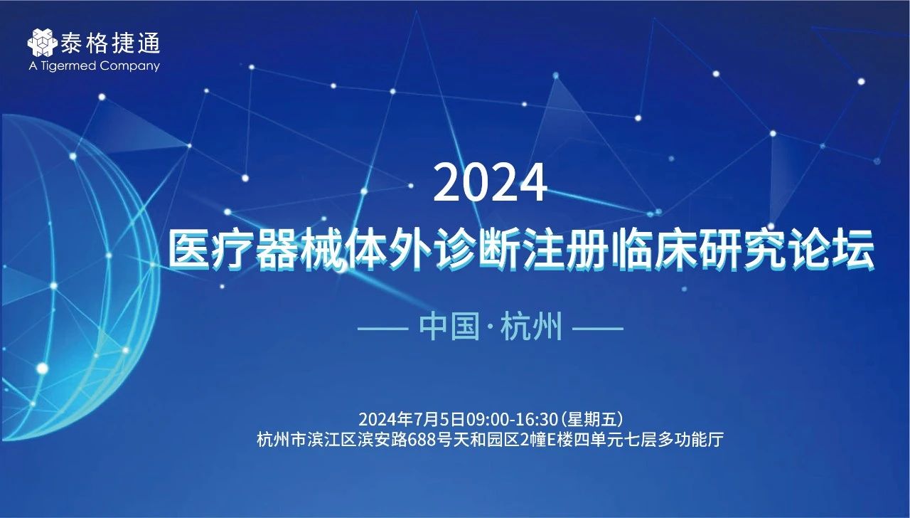 会议邀请| 泰格捷通邀您参加2024医疗器械体外诊断注册临床研究论坛