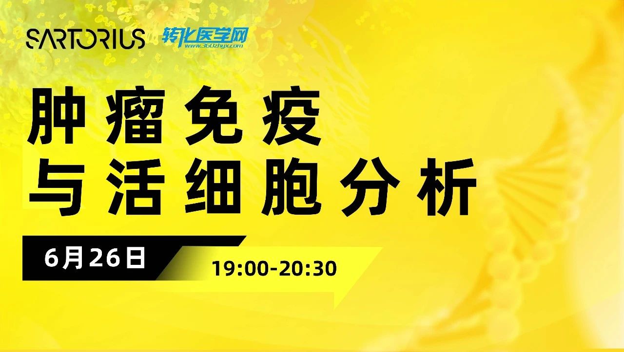 【直播预告】肿瘤免疫与活细胞分析