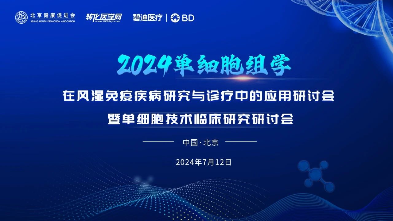 【日程公布】2024单细胞组学在风湿免疫疾病研究与诊疗中的应用研讨会暨单细胞技术临床研究研讨会