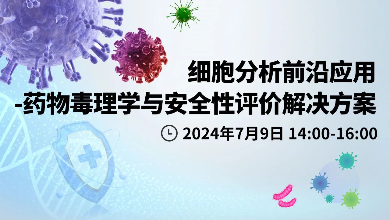 【直播倒计时1天】细胞分析前沿应用--药物毒理学与安全性评价解决方案